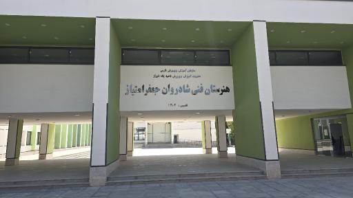 عکس هنرستان فنی شادروان جعفر امتیاز