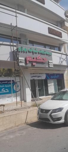 عکس درمانگاه شبانه روزی حکیم 