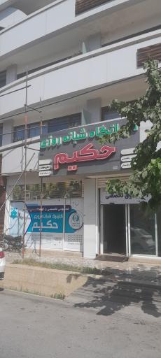 عکس درمانگاه شبانه روزی حکیم 