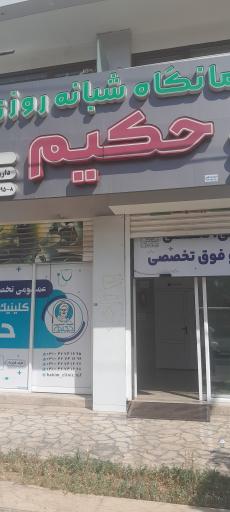 عکس درمانگاه شبانه روزی حکیم 