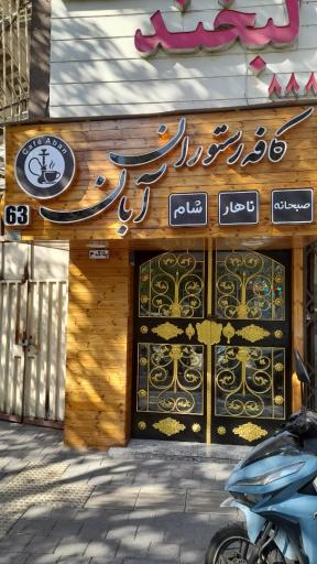 عکس کافه رستوران آبان