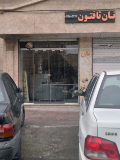 عکس نان تافتون کرمان