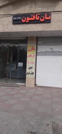 عکس نان تافتون کرمان