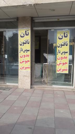 عکس نان تافتون کرمان