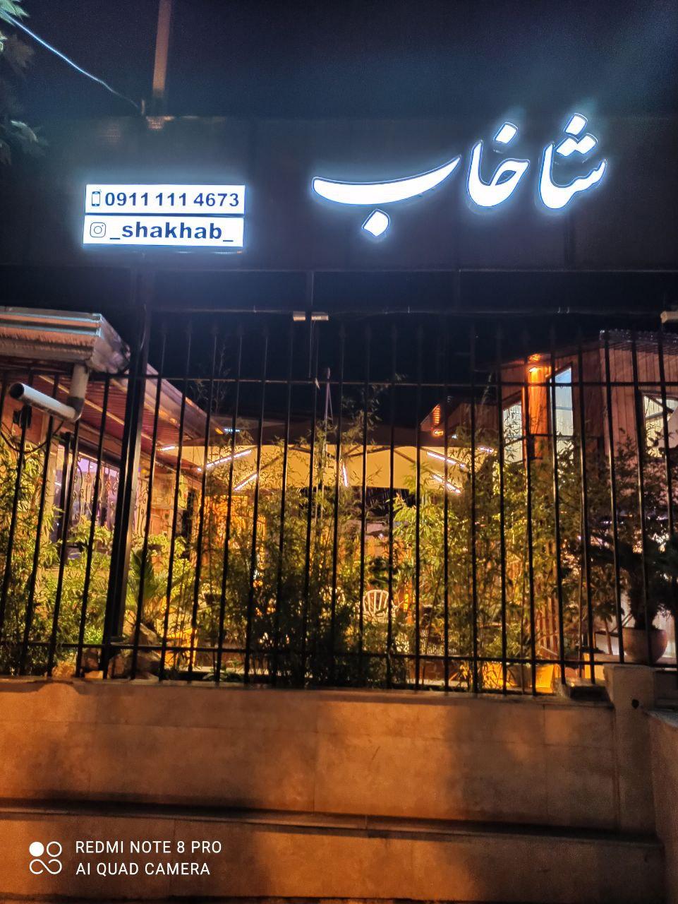 عکس کافه استیک شاخاب