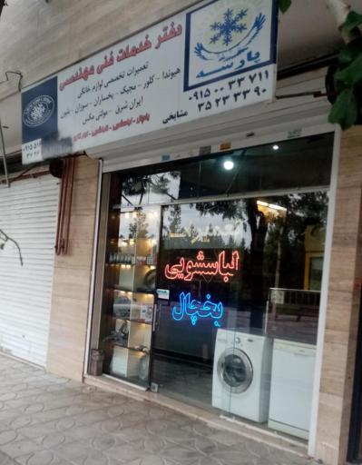 عکس تعمیرات لوازم خانگی ال جی پارسه