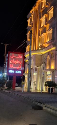 عکس هتل کیانا