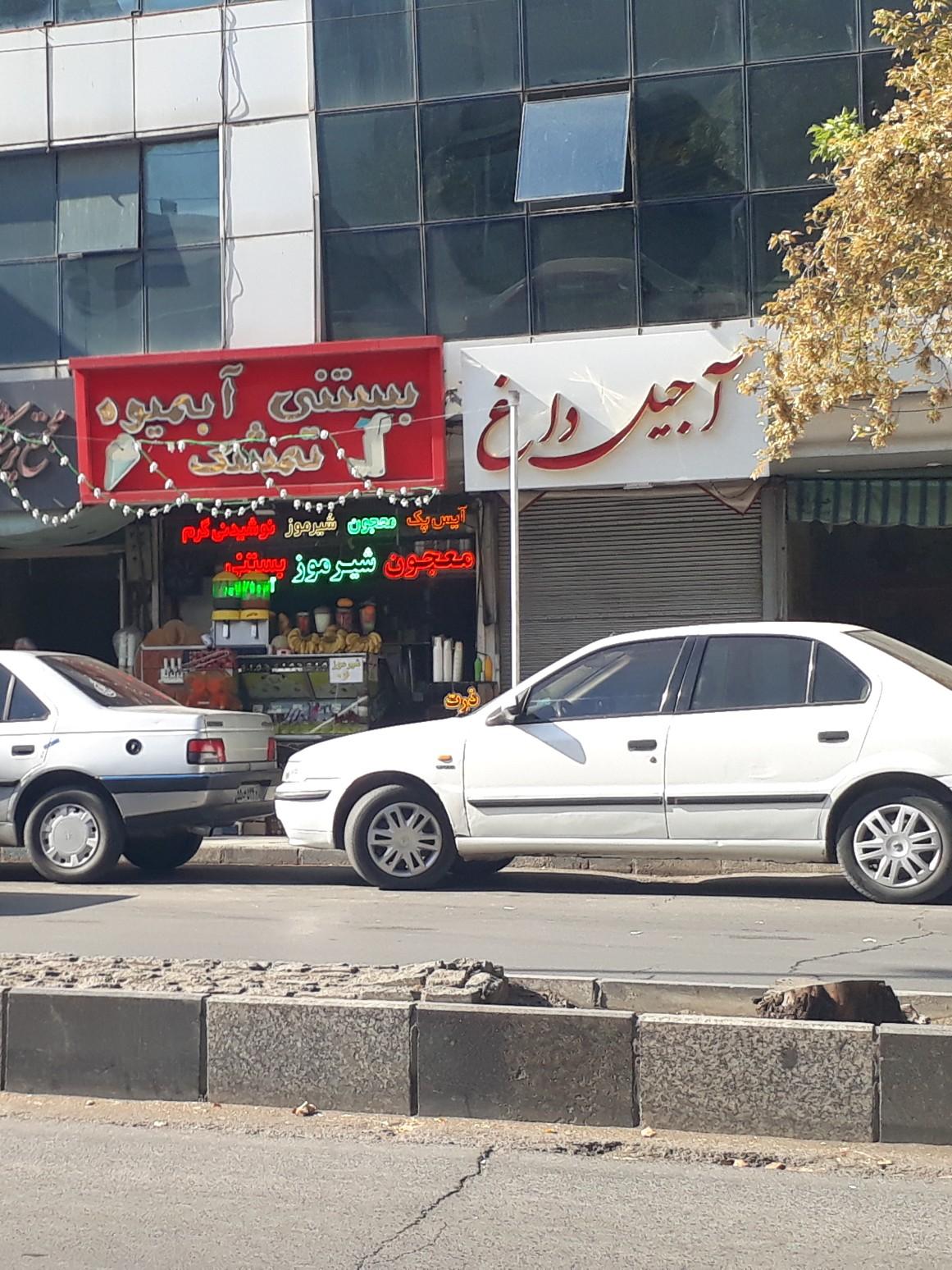 عکس فروشگاه آجیل و خشکبار داغ