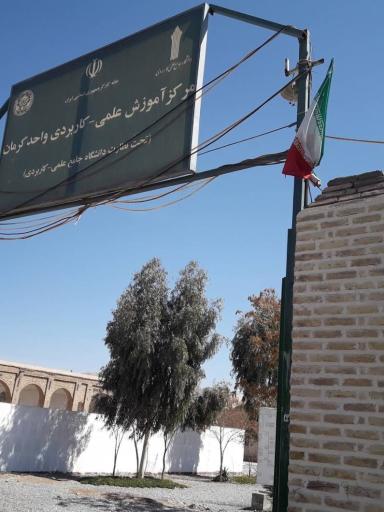 عکس دانشگاه علمی کاربردی