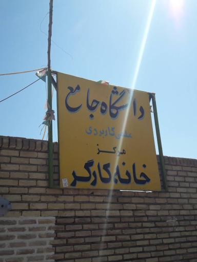 عکس دانشگاه علمی کاربردی