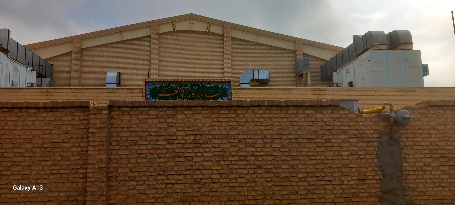 عکس سالن ورزشی فجر