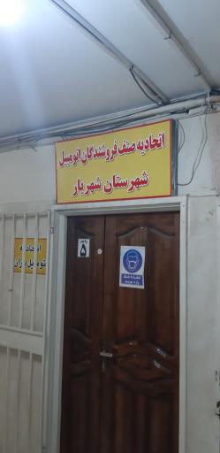 اتحادیه فروشندگان اتومبیل شهریار