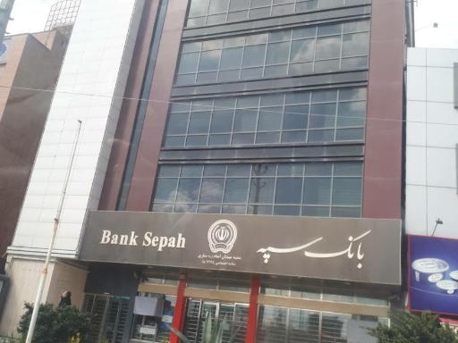 عکس بانک سپه شعبه میدان امام ساری