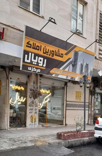 عکس مشاورین املاک رویال مرکزی