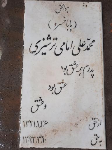 عکس مزار محمد علی امامی ترشیزی بابا خسرو