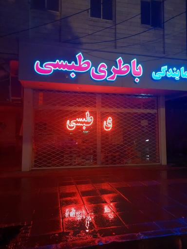 نمایندگی باطری طبسی 