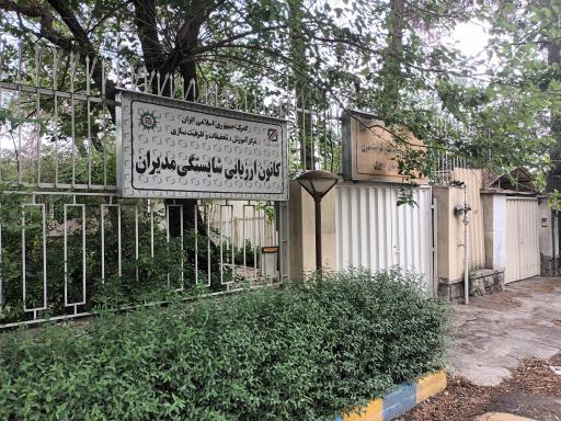 عکس کانون ارزیابی شایستگی مديران گمرک 