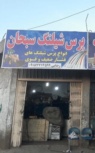 عکس پرس شیلنگ سبحان