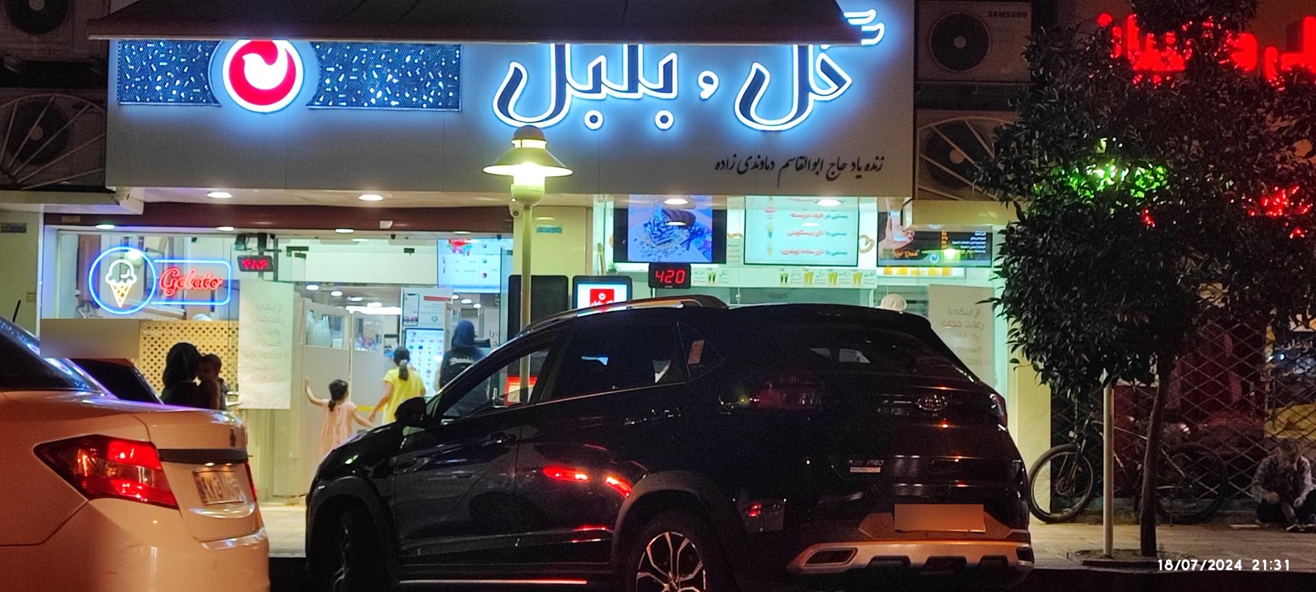 عکس بستنی گل و بلبل