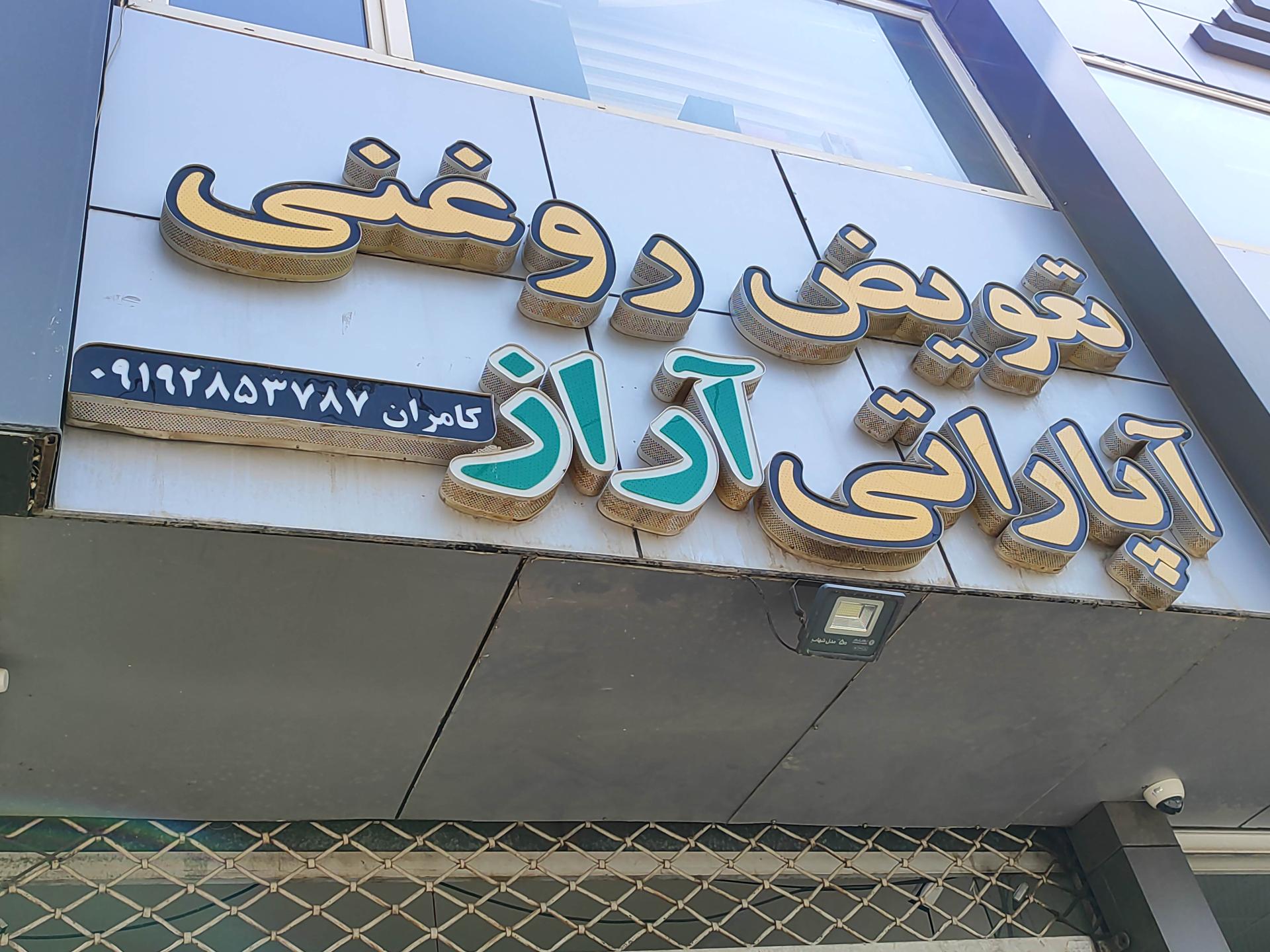 عکس تعویض روغنی آراز