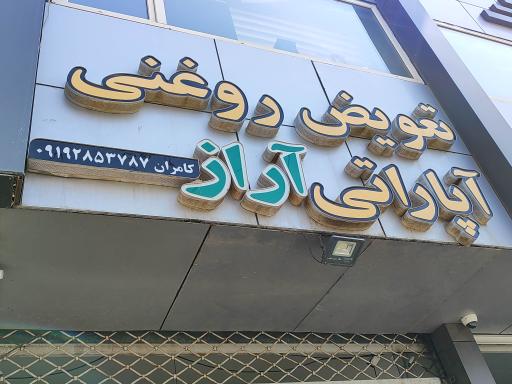 عکس تعویض روغنی آراز