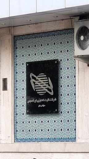 عکس کارت اعتباری ایران کیش