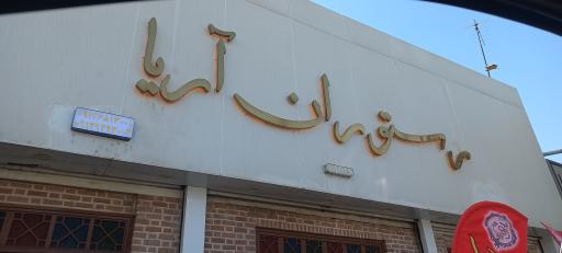 عکس رستوران سنتی آریا