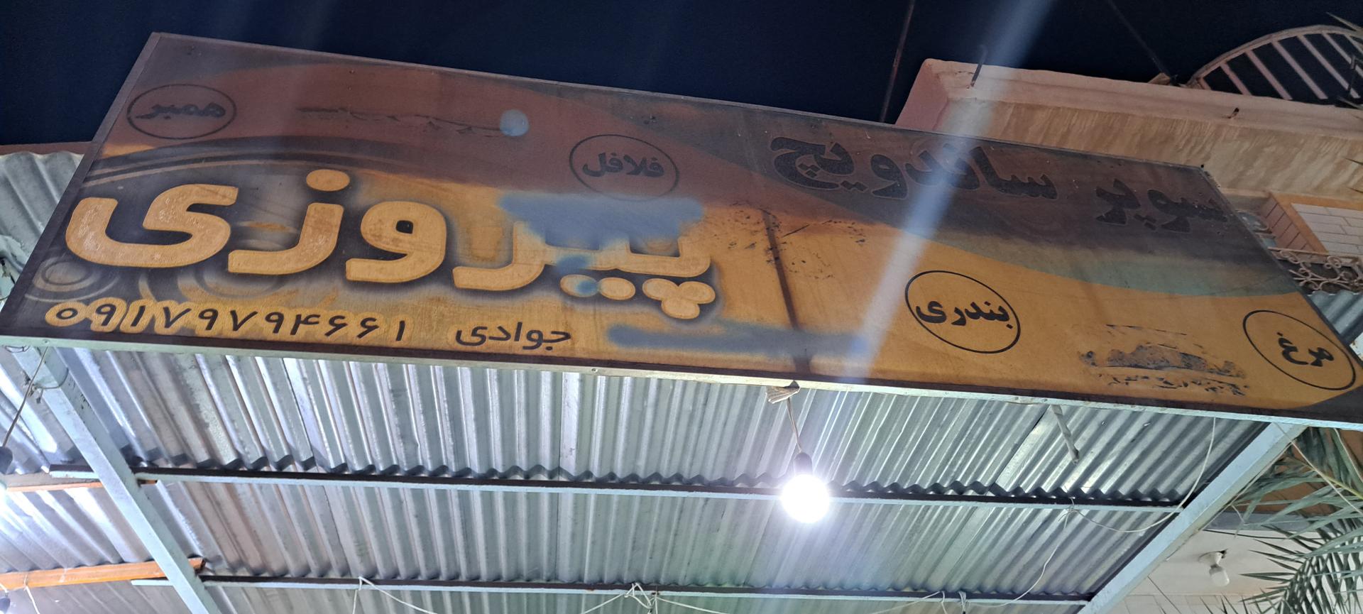 عکس ساندویچ پیروزی