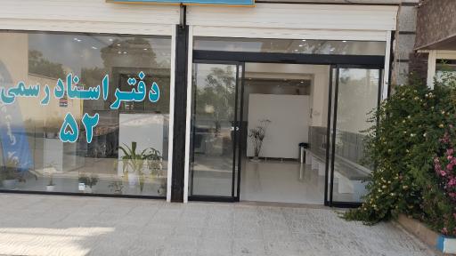 عکس دفتر اسناد رسمی ۵۲