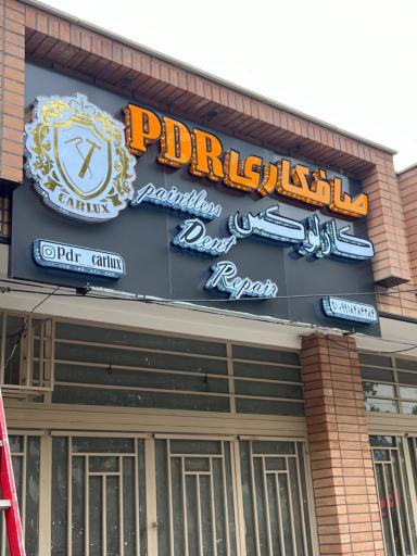 عکس صافکاری PDR كارلوكس