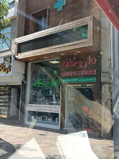 عکس داروخانه دکتر یوسفی