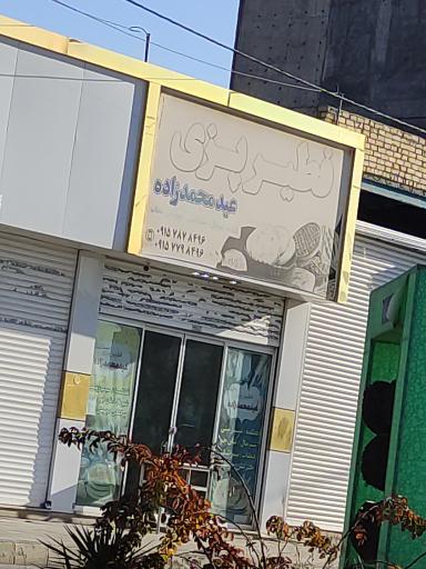 عکس فطیرپزی عیدمحمدزاده