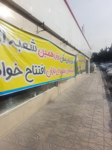 عکس فروشگاه زنجیره ای باران