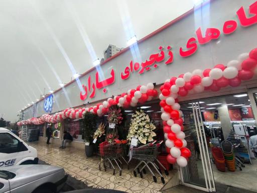 عکس فروشگاه زنجیره ای باران