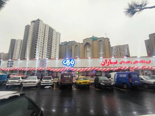 عکس فروشگاه زنجیره ای باران