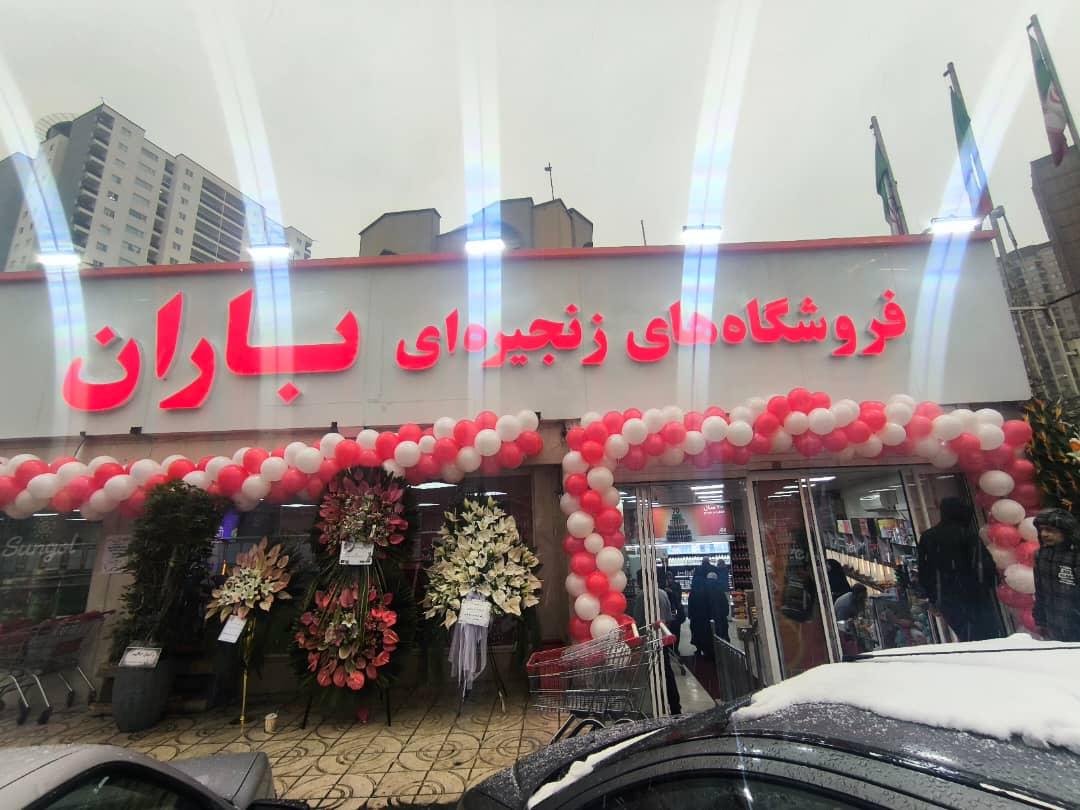 عکس فروشگاه زنجیره ای باران