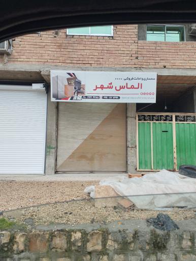 عکس سمساری و امانت الماس شهر