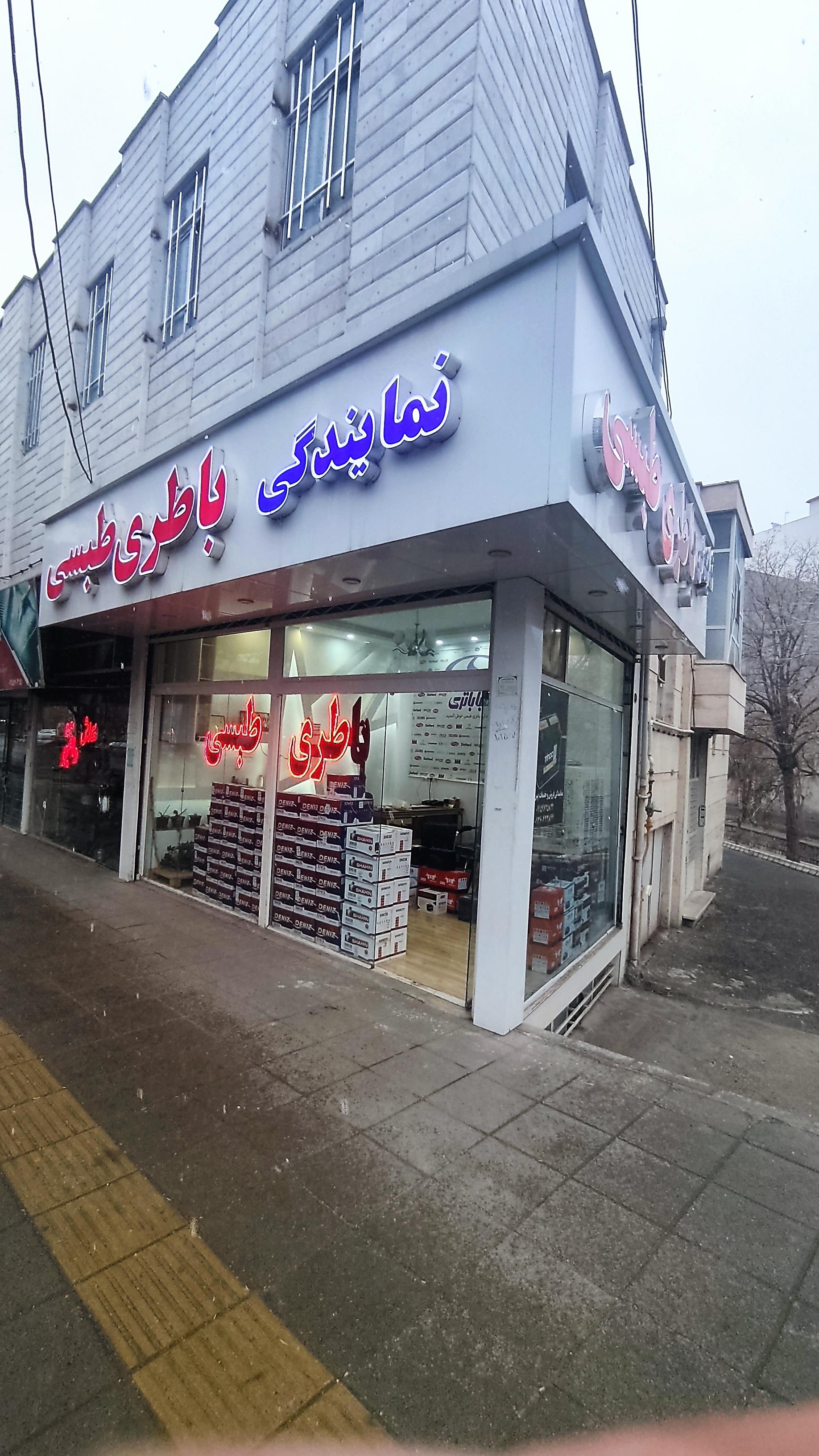 عکس نمایندگی باطری طبسی 