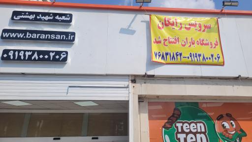 عکس فروشگاه زنجیره ای باران