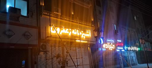 عکس آشپزخانه مرکزی زعفرون