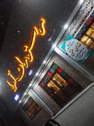 عکس رستوران سنتی آریا