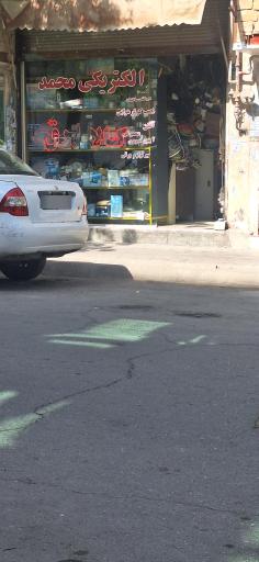 عکس الکتریکی محمد 