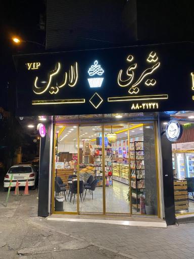 عکس شیرینی‌سرا لاریس