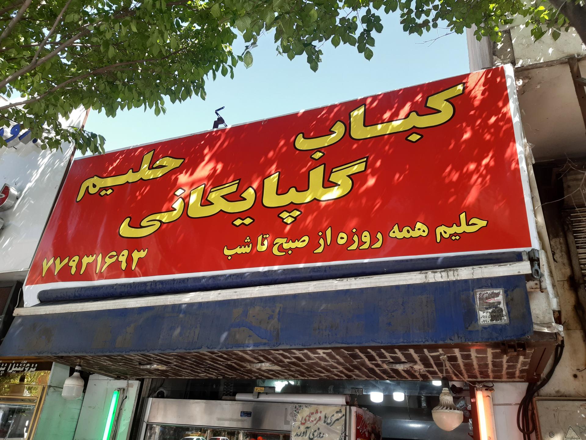 عکس کباب حلیم گلپایگانی