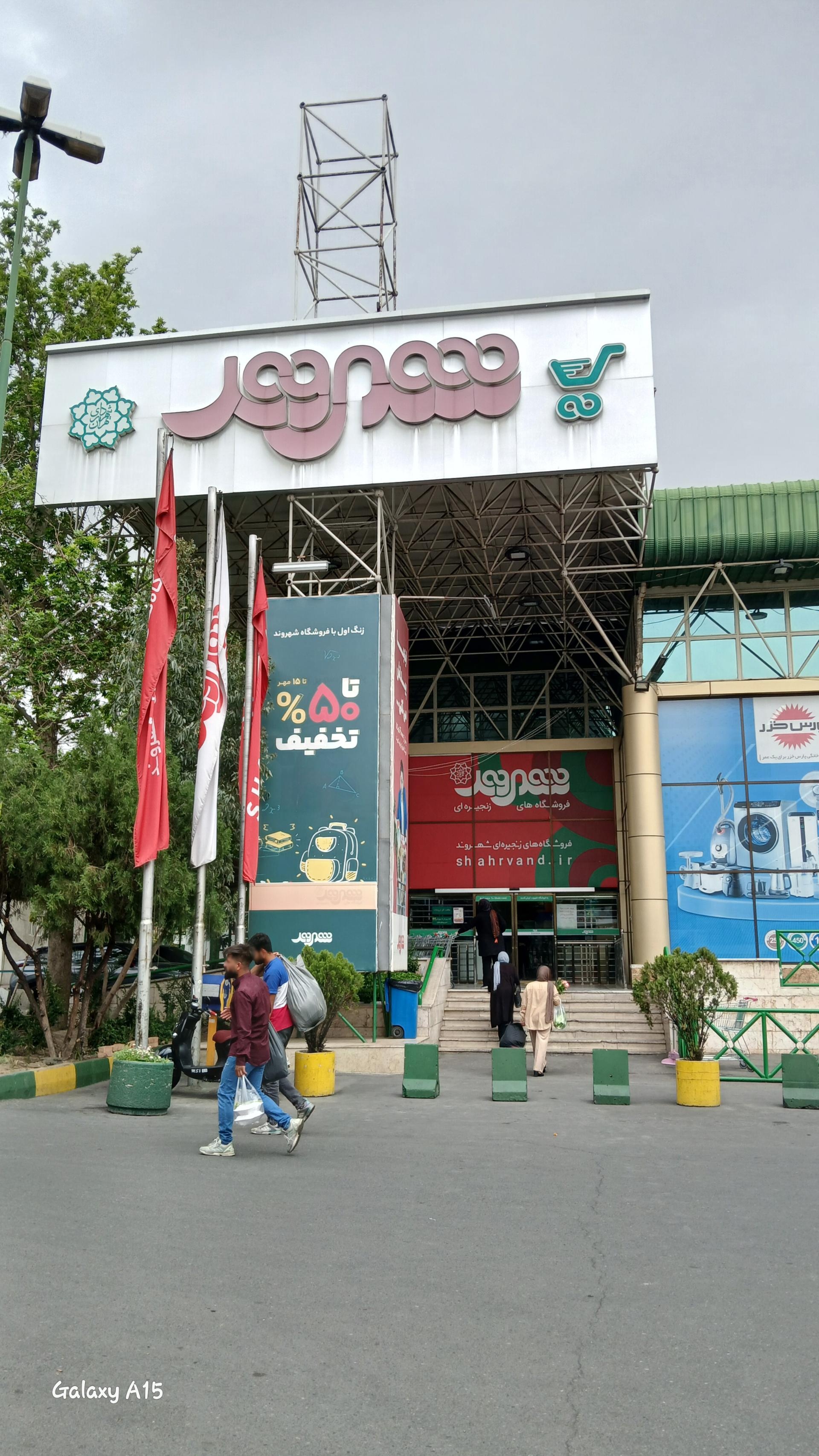 عکس فروشگاه شهروند آل احمد شعبه قزل قلعه