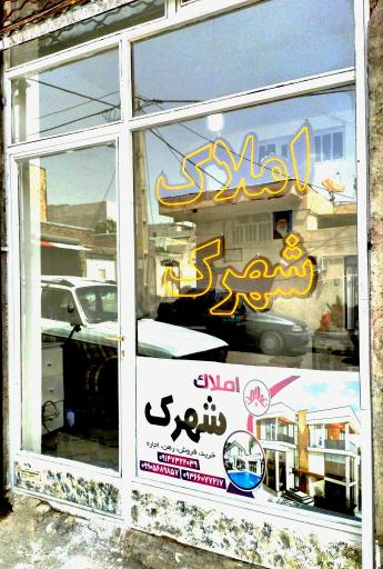 عکس املاک شهرک