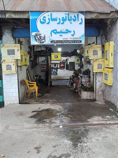 عکس رادیاتور سازی رحیم 