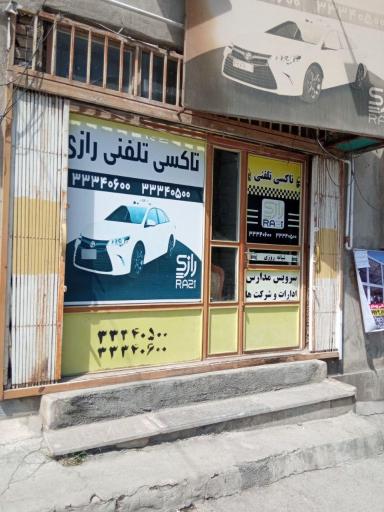 عکس آژانس شبانه روزی رازی 