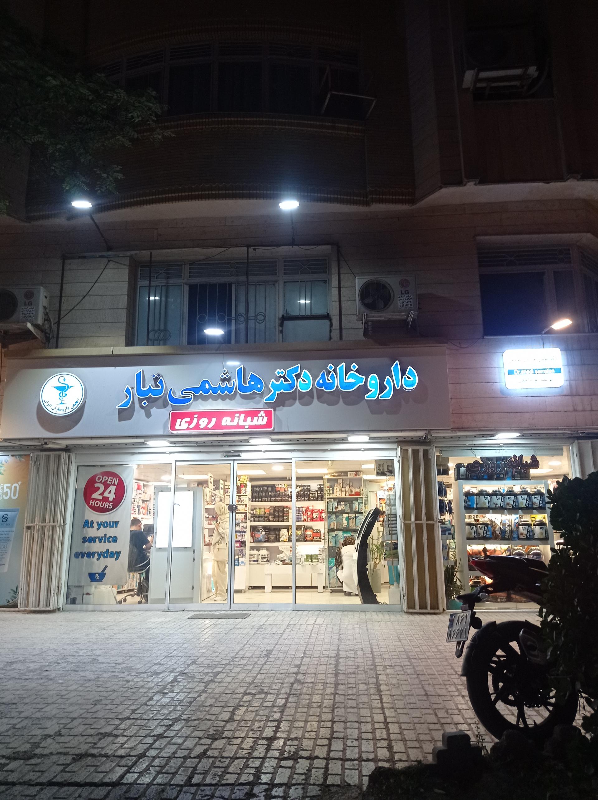 عکس داروخانه دکترهاشمی تبار