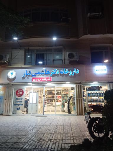 عکس داروخانه دکترهاشمی تبار